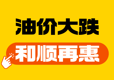 【油價(jià)大跌+和順再“惠”】重回7元時(shí)代！