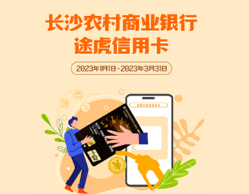 長(zhǎng)沙農(nóng)商銀行途虎信用卡福利再度升級(jí)！